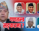 दलहरूकै कारणले सङ्कटमा छ गणतन्त्र, राजावादीविरुद्धको प्रतिकारले जोगिएला ?_img
