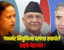 ‘दुई तिहाइको बलियो सरकारले गभर्नर नियुक्ति गर्न नसक्नुको कारण के हो ?’_img