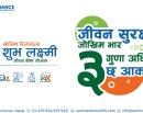 ग्राहकहरुले रोजाइमा सानिमा रिलायन्सको ‘शुभलक्ष्मी जीवन बीमा’ योजना_img