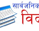 आइतबार उपत्यकाका तीन जिल्लामा सार्वजनिक बिदा_img