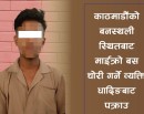 काठमाडौंबाट चोरी भएको माइक्रोबस धादिङमा भेटियो, एक जना चोर सार्वजनिक_img