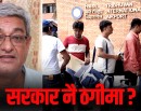 युवालाई देशमै ठगेर विदेश ठेलिरहेको नेपाल !_img