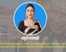 पूर्वप्रधानमन्त्रीविरुद्ध भ्रष्टाचार मुद्दा : अख्तियारको ऐतिहासिक पहलकदमी_img