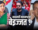 बालेन र सुनिताले ल्याउन सकेनन् काठमाडौं महानगरको बजेट, के व्यवस्था छ कानुनमा ?_img