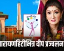 नारायणहिटीभित्र दीप प्रज्वलन गर्दै हिमानी ट्रस्ट_img