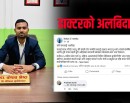 फेसबुकमा ‘अलबिदा नोट’ लेखेर रामेछाप अस्पतालका डाक्टर ‘देहत्याग’ गर्न हिँडे_img