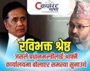 कुशल नेतृत्वको दृष्टान्त हुन् रविभक्त : जसले प्रधानमन्त्रीलाई आफ्नै कार्यालयमा बोलाएर समस्या सुनाउथे (भिडिओ)_img