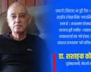 शशाङ्क कोइराला भन्छन्– अहिलेको व्यवस्था ठीक छ, नेताहरूको आचरण ठीक भएन (अन्तर्वार्ता)_img