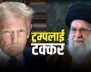 ट्रम्पलाई खामेनीको चेतावनी– धम्कीबाट डराउदैनौँ, सैन्य हस्तक्षेप भए जवाफ फर्काउँछौँ_img