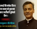 उपलब्धि रक्षाका लागि परिवर्तनकारी शक्ति एकजुट हुनुपर्ने बेला आयो (अन्तर्वार्ता)_img