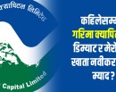 कहिलेसम्म छ गरिमा क्यापिटलमा डिम्याट र मेरोशेयर खाता नवीकरण गर्ने म्याद ?_img