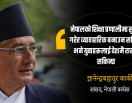 राजनीतिक प्रणालीमाथि चुनौती खडा गर्ने कोसिसले कुनै असर गर्दैन : ज्ञानेन्द्रबहादुर कार्की (अन्तर्वार्ता)