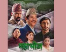 चलिचत्र ‘महाभोज’ले उठायो सहकारी ठगीको सामाजिक यथार्थ, चलचित्र हेरेर कसले के दिए प्रतिक्रिया ?_img