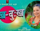 फिल्म ‘सुख दुःख’ बाट नीता ढुंगानाले निर्देशनमा डेभ्यु गर्दै_img