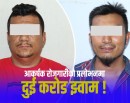 वैदेशिक रोजगारीमा ठगी : झण्डै दुई करोड रुपैयाँ ठग्ने लामा र खड्का पक्राउ_img