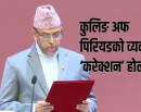 निजामती सेवा विधेयक राष्ट्रिय सभामा टेबल, कुलिङ अफ पिरियडको व्यवस्था ‘करेक्शन’ होला ?_img