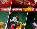 सबै सुनचाँदी पसल बन्द, व्यापारी आन्दोलित : रिद्धिसिद्धि ज्वेलर्समा व्यापार मारामार ?_img