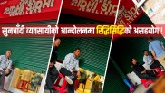 सबै सुनचाँदी पसल बन्द, व्यापारी आन्दोलित : रिद्धिसिद्धि ज्वेलर्समा व्यापार मारामार ?