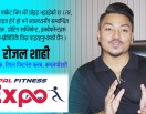 नेपाल फिटनेस एक्स्पो : फिटनेस व्यवसायको एक्स्पोजर र व्यापार आदानप्रदानका लागि हो (भिडिओ)