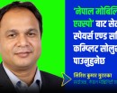 ‘नेपाल मोबिलिटी एक्स्पो’ प्रविधि, लगानी र रोजगारी सृजनाको क्षेत्रमा कोसेढुङ्गा सावित हुनेछ (अन्तर्वार्ता)_img
