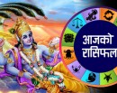 आजको राशीफल : तनाव झेल्नेदेखि प्रतिभा प्रस्फुटनसम्म, महत्त्वपूर्ण काम सफल पार्न यसो गर्नुहोस्_img