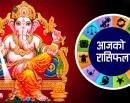 शुभ फल पाउन आज कसरी यात्रा आरम्भ गर्ने ? यस्तो छ राशीफल_img