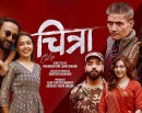 नेपाली चलचित्र ‘चित्रा’ प्राइम भिडियोमा विश्वभर हेर्न सकिने_img