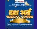 नेपाल लाइफद्वारा १० अर्ब प्रथम बीमा शुल्क आर्जन गर्दै रेकर्ड कायम_img
