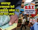 भारतले करका दर समायोजन गर्दा नेपालमा कस्तो प्रभाव पर्ला ?_img