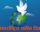 विश्वभर आज अन्तर्राष्ट्रिय शान्ति दिवस मनाइँदै_img