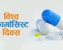 आज विश्व फार्मासिस्ट दिवस मनाइंदै_img
