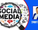 करोडौँ राजस्व तिरिरहेका सामाजिक सञ्जाल किन बन्द गर्नुपर्‍यो ?_img