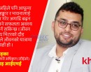 हिजो पैसा खर्च गर्न खल्ती र आईएमई–पे, आज पैसा बचत गर्न ‘खल्ती बाइ आईएमई’ (भिडिओ वार्ता)_img