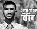 अन्तत: उतै अस्ताए विपिन, नेपालीहरू स्तब्ध_img