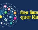 आज विश्व विकास सूचना दिवस मनाइदै_img