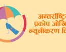 आज विश्वभर अन्तर्राष्ट्रिय प्रकोप जोखिम न्यूनीकरण दिवस मनाइदै_img