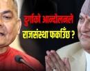 दुर्गा प्रसाईँ भन्छन्– मैले राजा ल्याउँछु भनेँ भने ‘जोक अफ दि इयर’ हुन्छ, यसरी उहाँ आउनुहुन्न_img