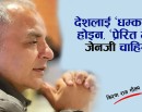 देशलाई ‘धम्काउने’ होइन, ‘प्रेरित गर्ने’ जेन जी चाहियो !_img