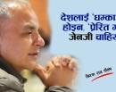 देशलाई ’धम्काउने’ होइन, ’प्रेरित गर्ने’ जेन जी चाहियो !_img