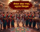 आजदेखि नेपाल संवत् ११४६ शुरु, नेवार समुदायमा म्हः पूजा मनाइदै_img