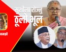 जेन्जीको नाम भजाएर जन्मिएको कठपुतली सरकारले कसैलाई दण्डित गर्न सक्दैन_img