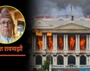 देश ध्वस्त बनाउने लुटाहा नेताहरूलाई राज्यले अझै संरक्षण किन गर्नुपर्‍यो ?_img