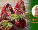 महापर्व छठः श्रद्धा, संयम र कृतज्ञताको उज्यालोः प्रेमचन्द्र झा_img
