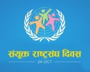 आज संयुक्त राष्ट्रसंघ दिवस मनाइदै_img