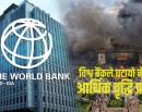 जेनजी आन्दोलनको प्रभाव : विश्व बैंकले घटायो नेपालको आर्थिक वृद्धि प्रक्षेपण_img