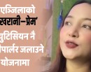 ब्युटिसियन एञ्जिला ‘ब्युटीपार्लर जलाउने योजना’मा !_img