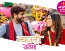 चलचित्र‘वरिष्ठ बलराम’को ‘न्यौउली बनैमा’ गीतले पायो पाँच मिलियन भ्यूज_img