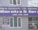 नेपाल मेडिकल कलेजद्वारा दक्ष चिकित्सक सहित स्टाफ नर्सको माग_img