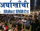 ‘परान’ हेर्न दर्शकको ओइरो, अर्घाखाँची सिमेन्टको पनि साथ_img