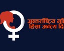 आज अन्तर्राष्ट्रिय महिला हिंसा अन्त्य दिवस मनाइँदै_img